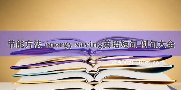 节能方法 energy saving英语短句 例句大全