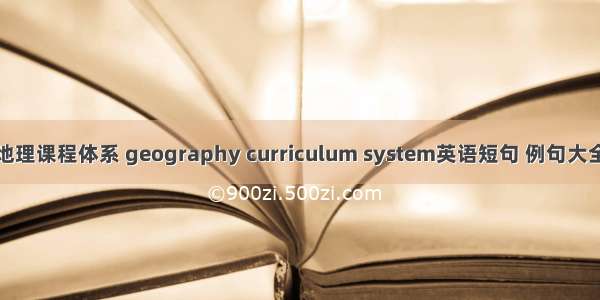 地理课程体系 geography curriculum system英语短句 例句大全