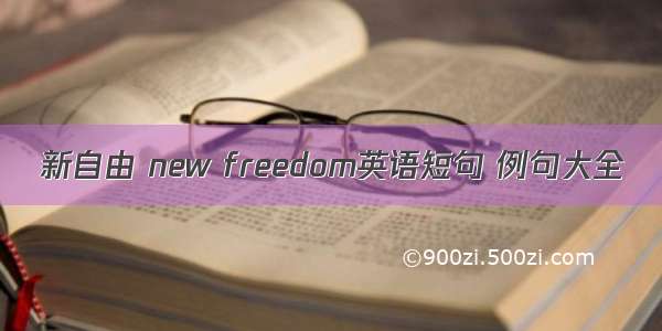 新自由 new freedom英语短句 例句大全