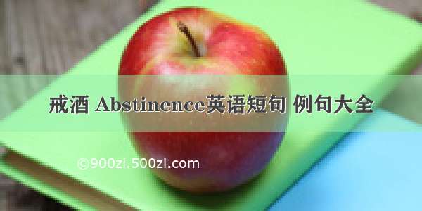 戒酒 Abstinence英语短句 例句大全