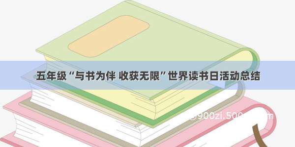 五年级“与书为伴 收获无限”世界读书日活动总结