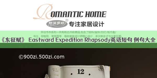 《东征赋》 Eastward Expedition Rhapsody英语短句 例句大全