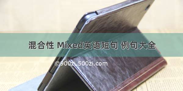 混合性 Mixed英语短句 例句大全