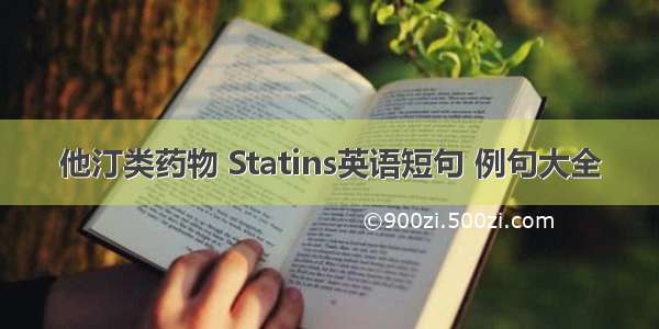 他汀类药物 Statins英语短句 例句大全