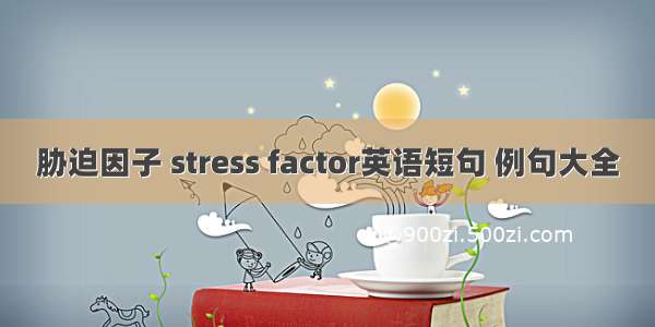 胁迫因子 stress factor英语短句 例句大全