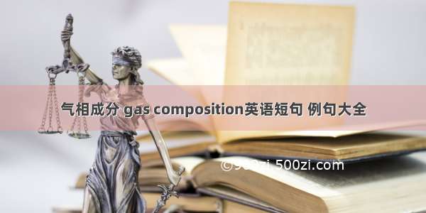 气相成分 gas composition英语短句 例句大全