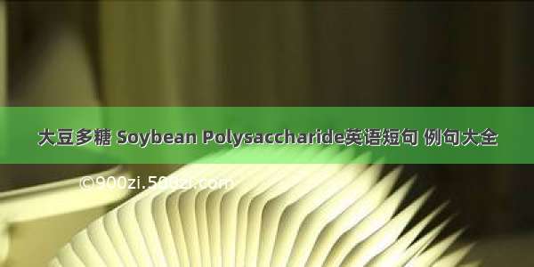 大豆多糖 Soybean Polysaccharide英语短句 例句大全
