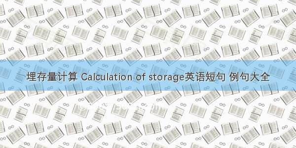 埋存量计算 Calculation of storage英语短句 例句大全