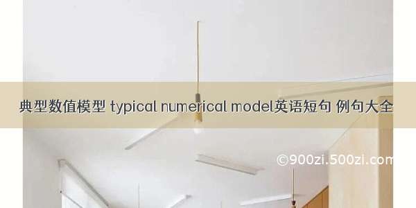 典型数值模型 typical numerical model英语短句 例句大全