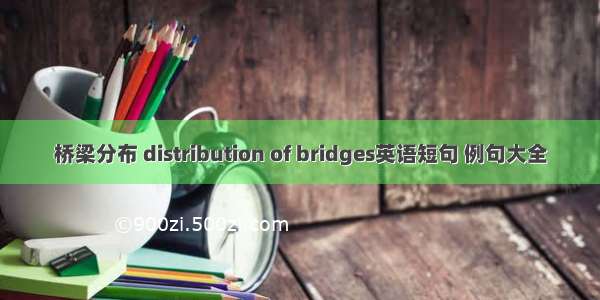 桥梁分布 distribution of bridges英语短句 例句大全