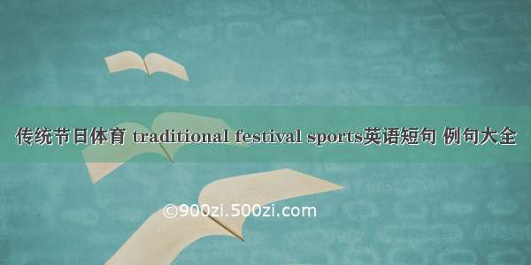 传统节日体育 traditional festival sports英语短句 例句大全