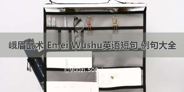 峨眉武术 Emei Wushu英语短句 例句大全