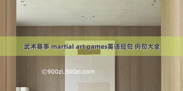 武术赛事 martial art games英语短句 例句大全