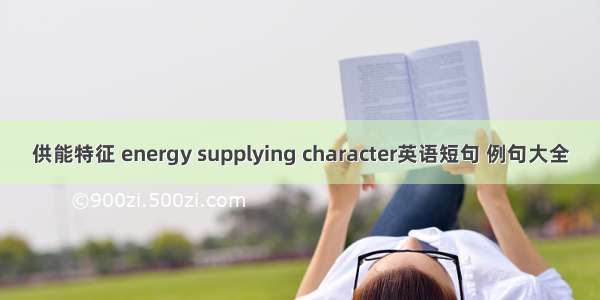 供能特征 energy supplying character英语短句 例句大全