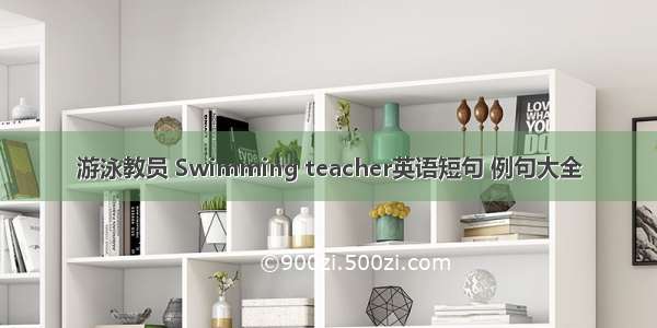 游泳教员 Swimming teacher英语短句 例句大全