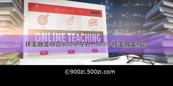 优美散文欣赏300字左右_300字优美散文欣赏