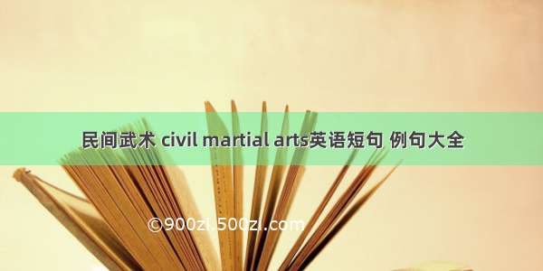 民间武术 civil martial arts英语短句 例句大全