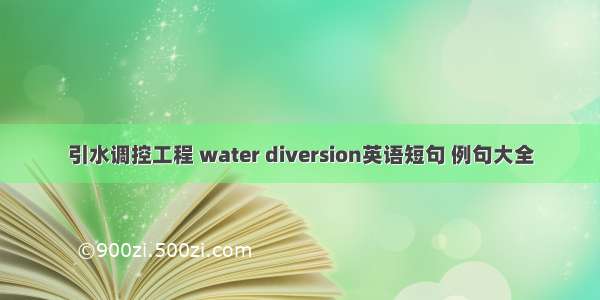 引水调控工程 water diversion英语短句 例句大全