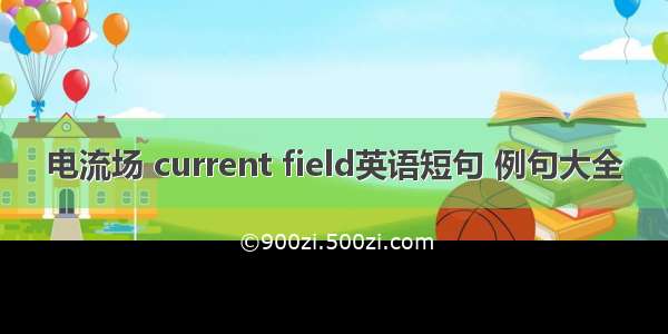 电流场 current field英语短句 例句大全