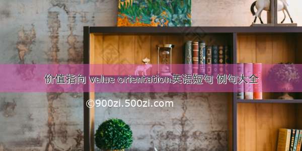 价值指向 value orientation英语短句 例句大全