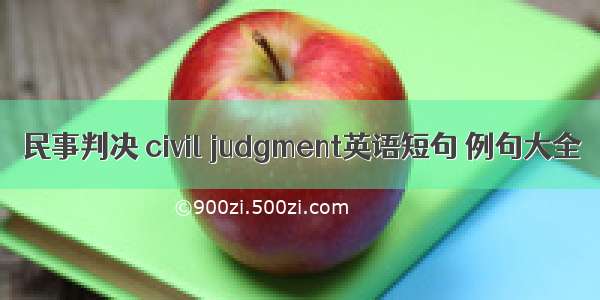 民事判决 civil judgment英语短句 例句大全