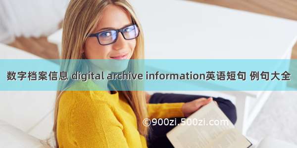 数字档案信息 digital archive information英语短句 例句大全