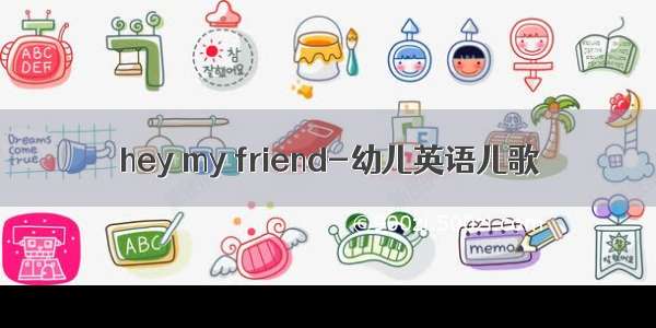 hey my friend-幼儿英语儿歌