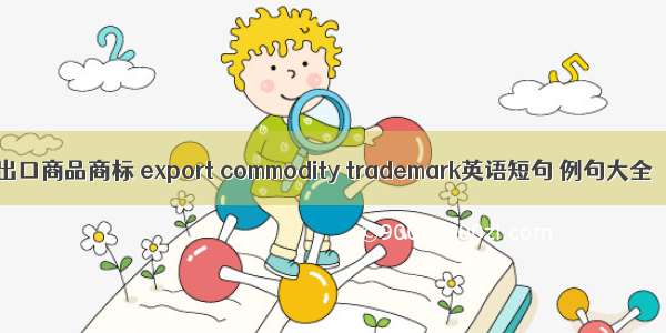 出口商品商标 export commodity trademark英语短句 例句大全