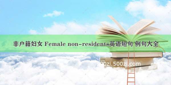 非户籍妇女 Female non-residents英语短句 例句大全