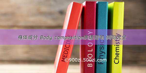 身体成分 Body composition英语短句 例句大全