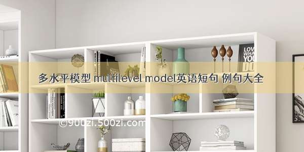 多水平模型 multilevel model英语短句 例句大全