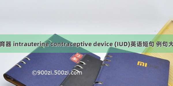 节育器 intrauterine contraceptive device (IUD)英语短句 例句大全