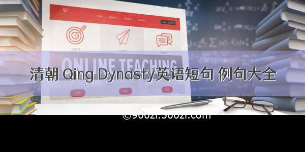 清朝 Qing Dynasty英语短句 例句大全