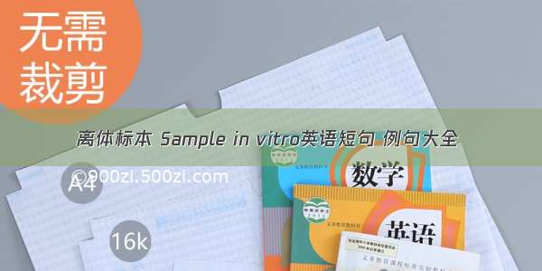 离体标本 Sample in vitro英语短句 例句大全