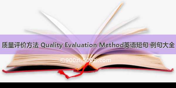 质量评价方法 Quality Evaluation Method英语短句 例句大全