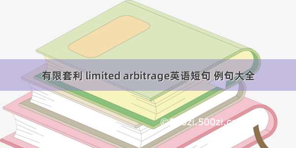 有限套利 limited arbitrage英语短句 例句大全