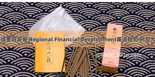 区域金融发展 Regional Financial Development英语短句 例句大全