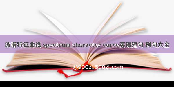 波谱特征曲线 spectrum character curve英语短句 例句大全