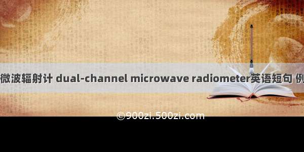 双通道微波辐射计 dual-channel microwave radiometer英语短句 例句大全