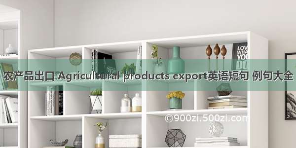 农产品出口 Agricultural products export英语短句 例句大全