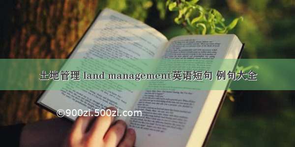 土地管理 land management英语短句 例句大全