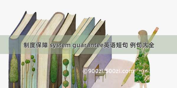 制度保障 system guarantee英语短句 例句大全