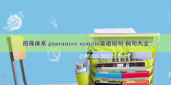 担保体系 guarantee system英语短句 例句大全