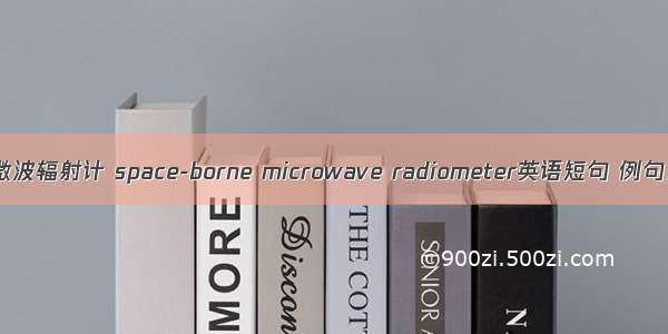 星载微波辐射计 space-borne microwave radiometer英语短句 例句大全
