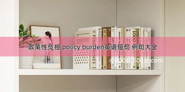 政策性负担 policy burden英语短句 例句大全