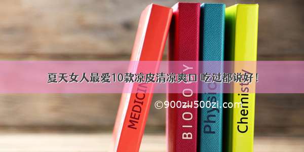 夏天女人最爱10款凉皮清凉爽口 吃过都说好！