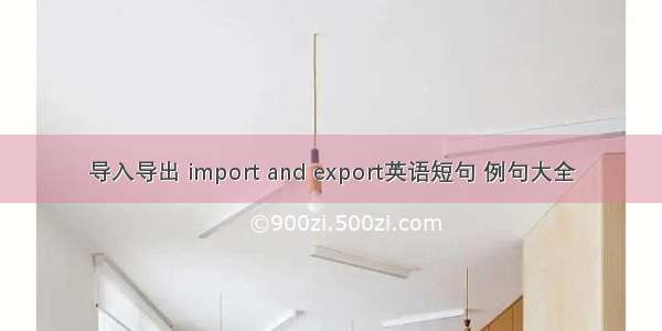 导入导出 import and export英语短句 例句大全