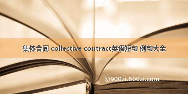 集体合同 collective contract英语短句 例句大全