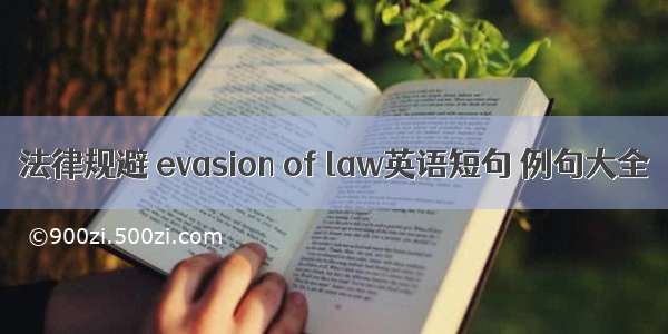 法律规避 evasion of law英语短句 例句大全