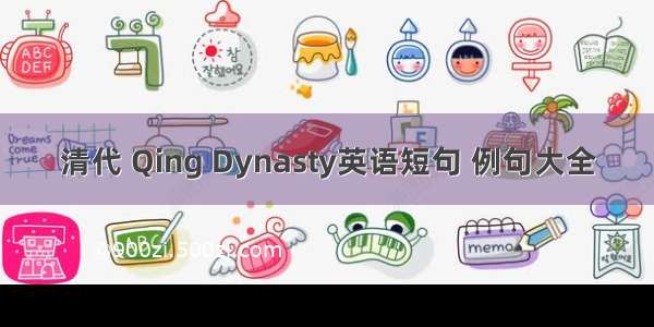 清代 Qing Dynasty英语短句 例句大全